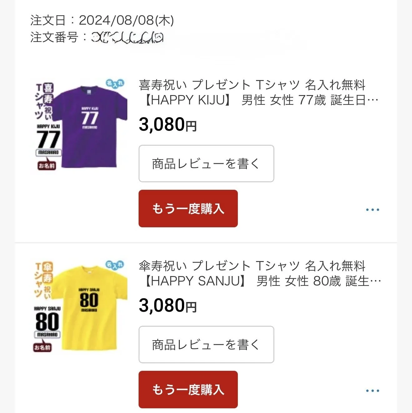 喜寿祝いの紫色の77のTシャツと傘寿祝いの黄色の80のTシャツが並ぶ通販サイトの注文履歴の画面