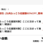 KOKO HOTEL Premier 熊本の予約画面の料金詳細。合計金額49,500円から九州ふっこう応援割60%OFFのクーポン割引14,850円が2部屋分引かれ、お支払い金額は19,800円
