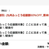 KOKO HOTEL Premier 熊本の予約画面の料金詳細。合計金額49,500円から九州ふっこう応援割60%OFFのクーポン割引14,850円が2部屋分引かれ、お支払い金額は19,800円