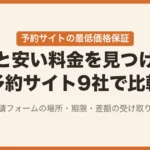 予約サイトの最低価格保証を9社で比べた記事のアイキャッチ。「もっと安い料金を見つけたら 予約サイト9社で比較」の文字と、ナマケモノとコツメカワウソのイラスト